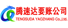 滨海讨账公司